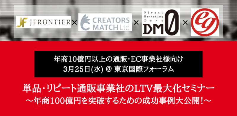 【3/25 東京】単品・リピート通販事業社のLTV最大化セミナー ～年商100億円を突破するための成功事例大公開！～