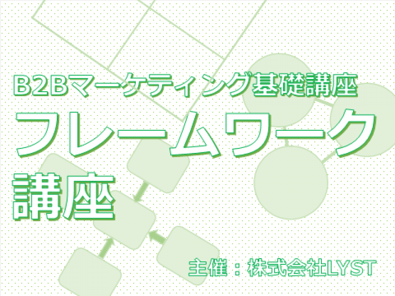 第11期　B2Bマーケティング基礎講座　『フレームワーク講座』