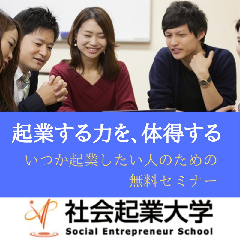 起業する力を、体得する。 いつか起業したい人のための【体験セミナー】