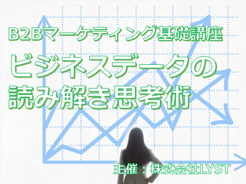 第11期　B2Bマーケティング基礎講座　『ビジネスデータの読み解き思考術』