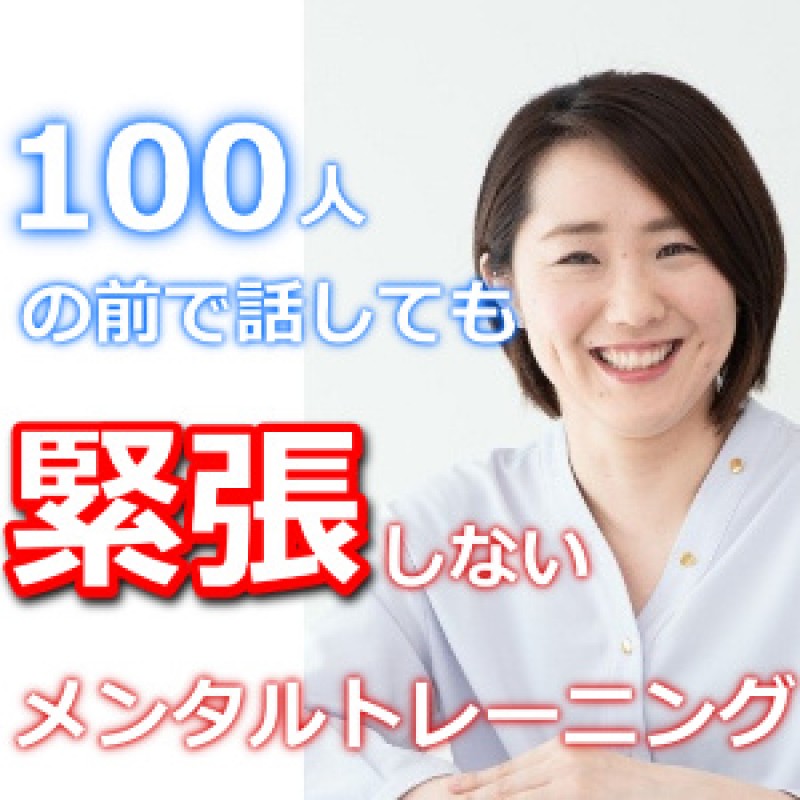 宇都宮：【あがり症を根絶する！！】100人の前で話してもまったく緊張しない「メンタルトレーニング」実践セミナー