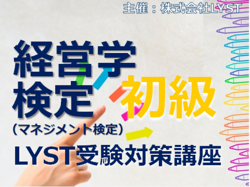 第7期　経営学検定（マネジメント検定）【初級】LYST受験対策講座（全5回）
