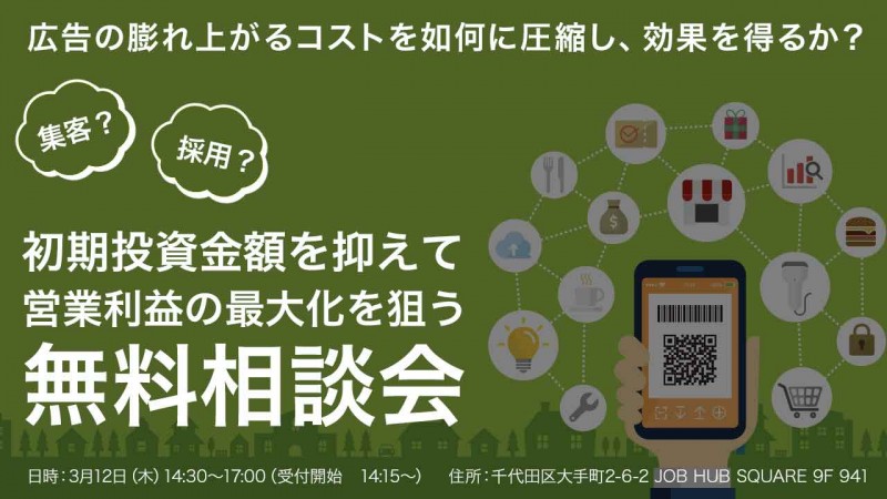 ～集客？採用？初期投資金額を抑えて営業利益の最大化を狙う無料相談会～