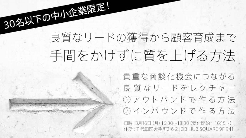 30名以下の中小企業限定！良質なリードの獲得から顧客育成まで手間をかけずに質を上げる方法