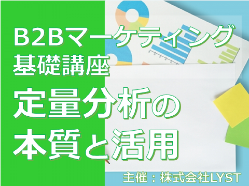 第11期　B2Bマーケティング基礎講座　『定量分析の本質と活用』