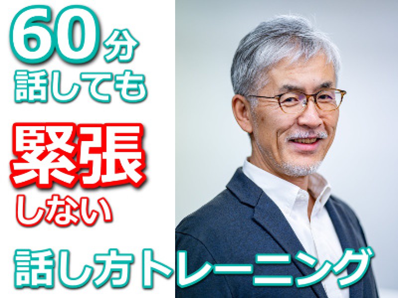 奈良：人前で話すのが楽になる！！ 60分話しても全く緊張しない「話し方」実践セミナー