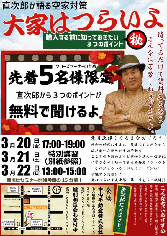 ＜直次郎が語る空室対策＞大家はつらいよ　～購入する前に知っておきたい3つのポイント～