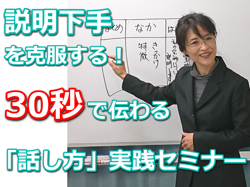 横浜：説明下手を克服する！！30秒で思いを伝える「ピンポイントトーク」実践セミナー