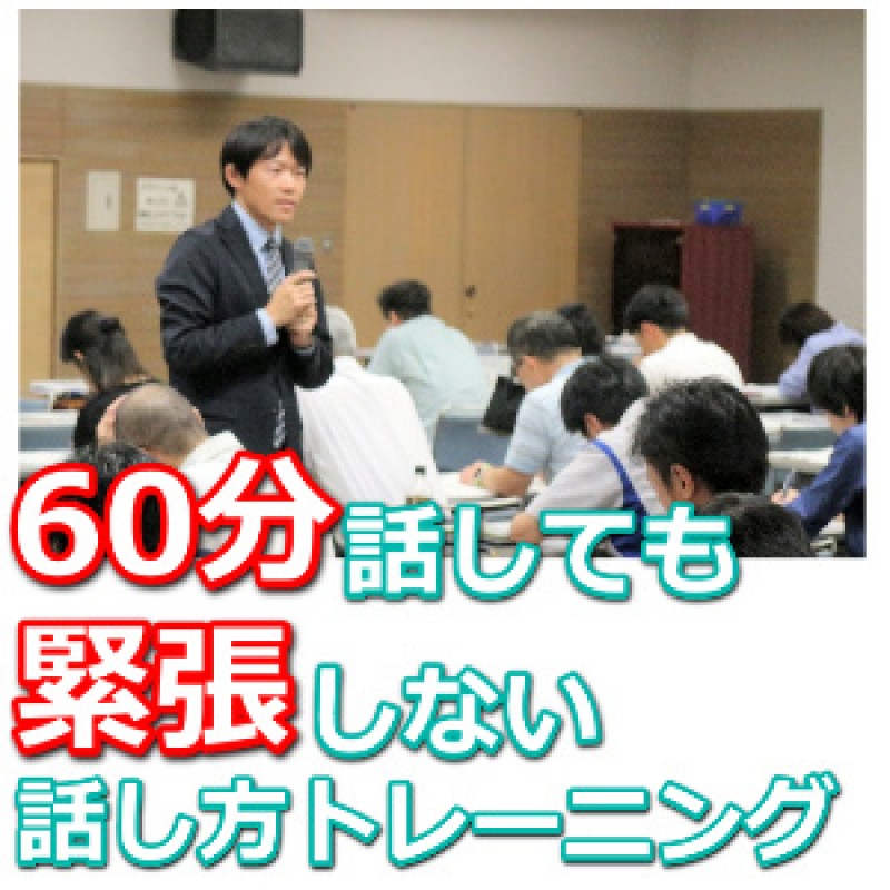 長野：人前で話すのが楽になる！！60分話しても全く緊張しない「話し方」トレーニング実践セミナー