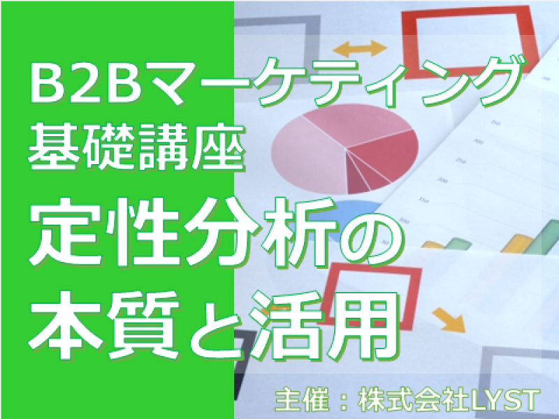 第11期　B2Bマーケティング基礎講座　『定性分析の本質と活用』