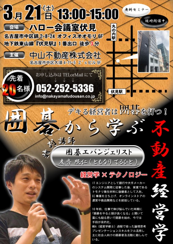 囲碁から学ぶ！不動産経営学！【～デキる経営者は囲碁を打つ～】※残り14名