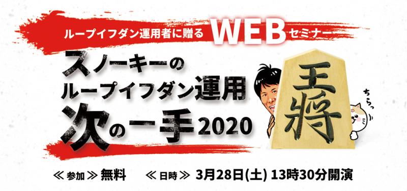特別WEBセミナー『スノーキーのループイフダン運用 次の一手 ２０２０』
