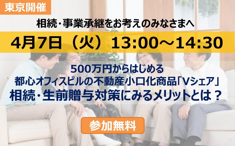 500万円からはじめる都心オフィスビルの不動産小口化商品「Vシェア®」 相続・生前贈与対策にみるメリットとは？