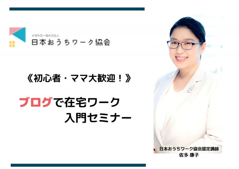 【４月2３日熊本開催】初心者・ママ大歓迎！ブログで在宅ワーク入門セミナー]