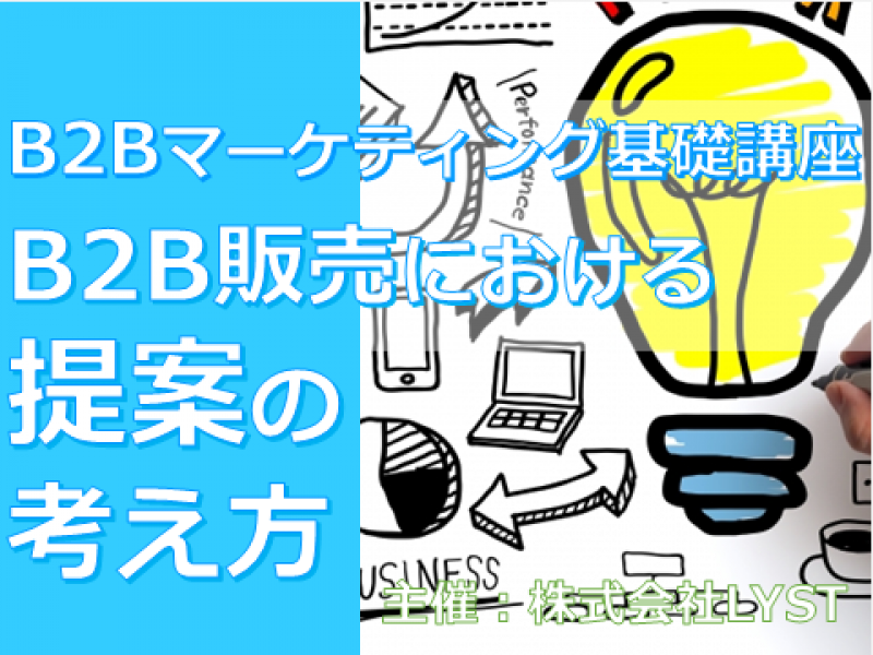 第11期　B2Bマーケティング基礎講座　『B2B販売における提案の考え方』