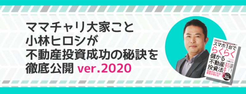 【土曜開催】ママチャリ大家こと小林ヒロシが不動産投資成功の秘訣を徹底公開～ver.2020～