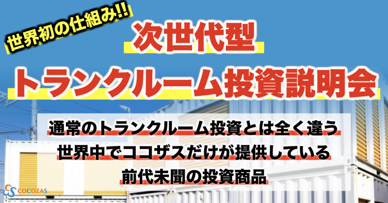 次世代型トランクルーム投資説明会