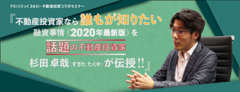 【名古屋開催】『不動産投資家なら誰もが知りたい融資事情《2020年最新版》を話題の不動産投資家　杉田卓哉が伝授！！』