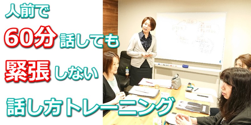 山形：人前で話すのが楽になる！！60分話しても全く緊張しない「話し方」トレーニング実践セミナー