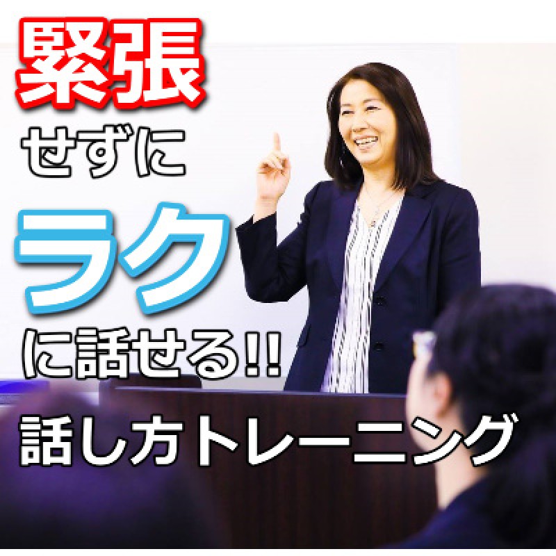 誰とでも緊張せずにラクに話せる！自然に広がる「雑談トーク」実践セミナー