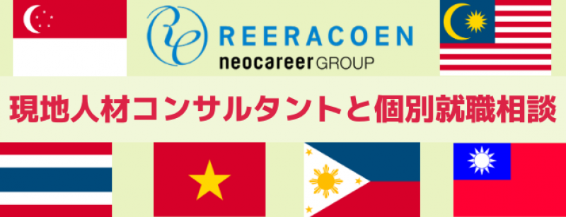 現地とつながるオンライン海外就職相談