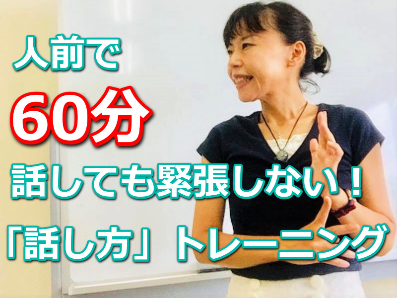 沖縄：人前で話すのが楽になる！！60分話しても全く緊張しない「話し方」実践セミナー