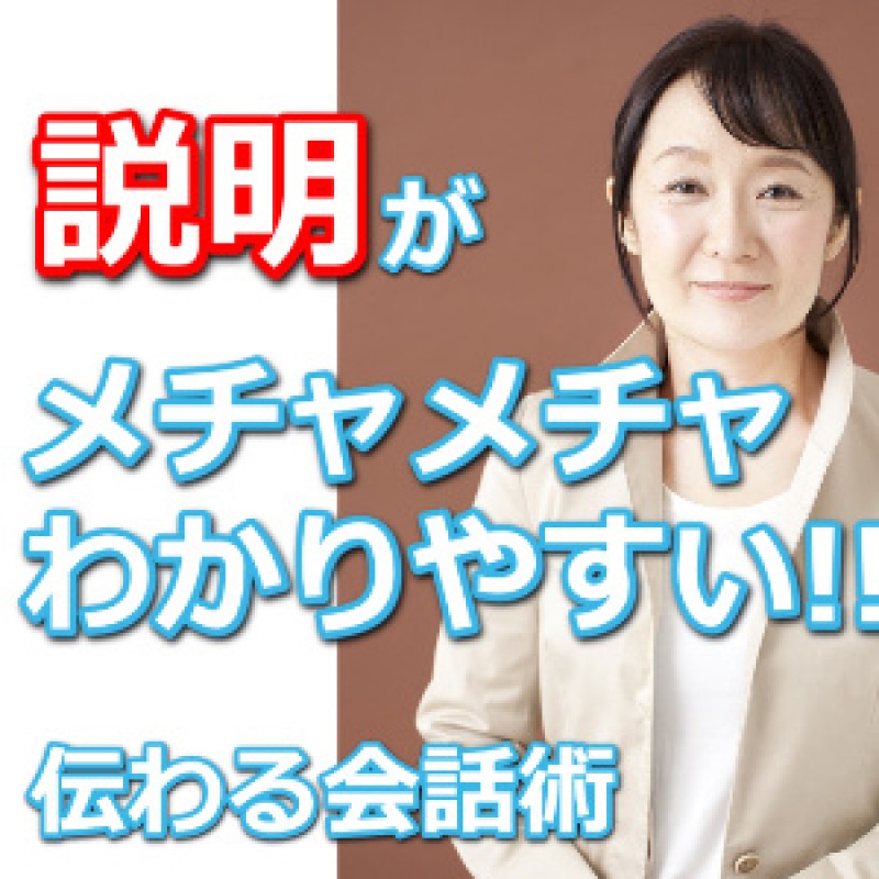 福岡：「その説明メチャメチャわかりやすい！」と言われるビジネス会話術実践セミナー