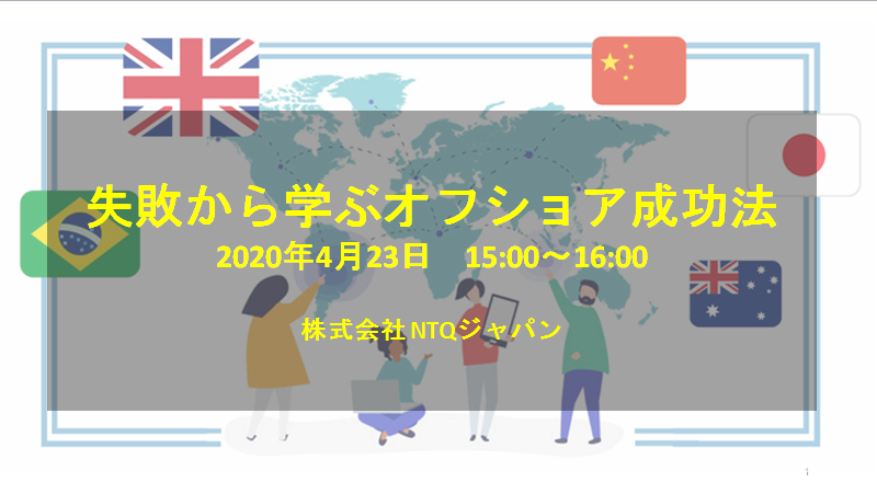 【NTQオフショア開発カレッジ】4月23日に初開催！オフショア開発への不安をなくす成功への勘所！