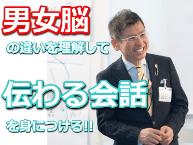 男女脳の違いがわかるとモノすごく会話がうまくいく！異性に伝わる「NLP会話術」実践セミナー