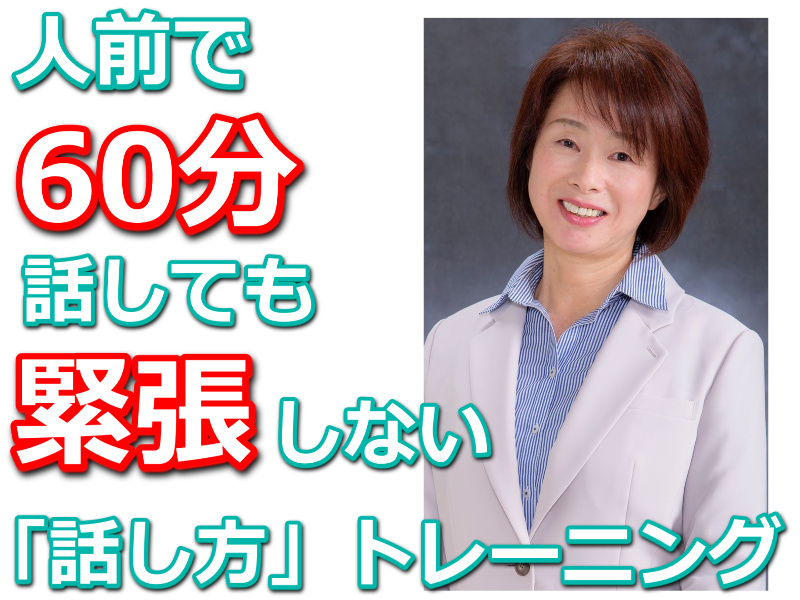 鹿児島：人前で話すのが楽になる！！60分話しても全く緊張しない「話し方トレーニング」実践セミナー