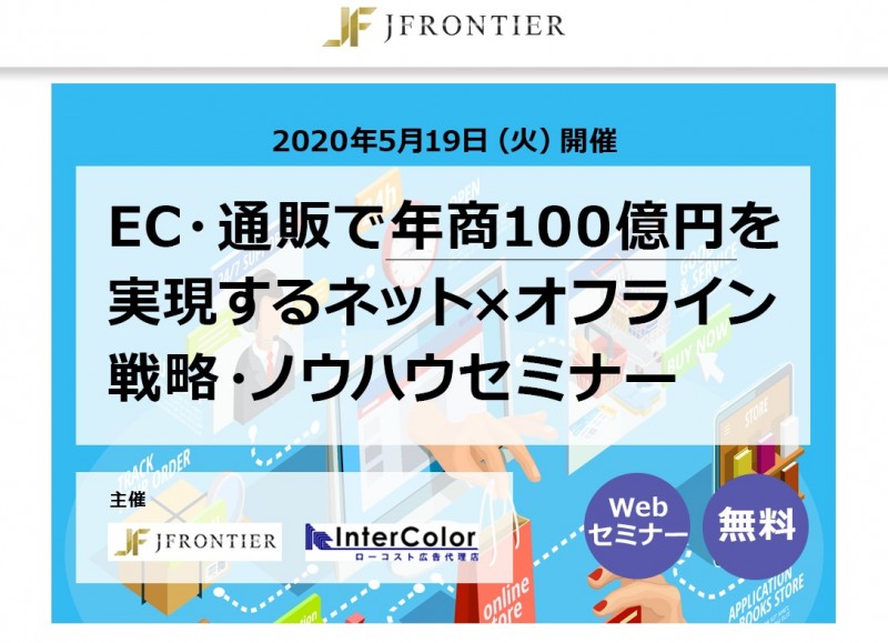 EC・通販で年商100億円を実現する ネット×オフライン戦略・ノウハウセミナー