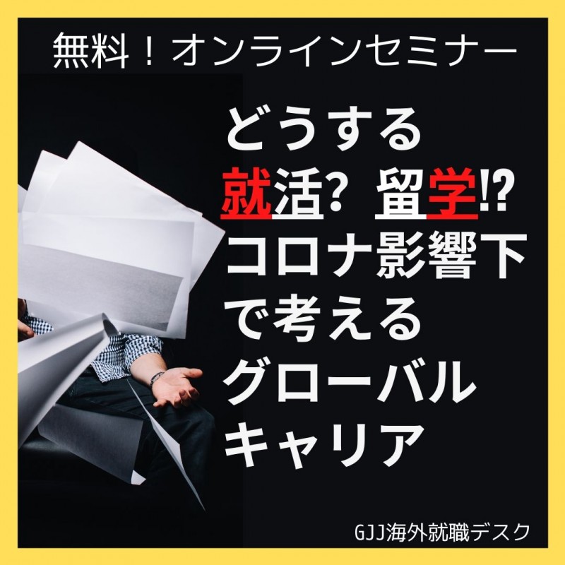 無料！オンラインセミナー【どうする就活？留学？！コロナの影響下で考えるグローバルキャリア】