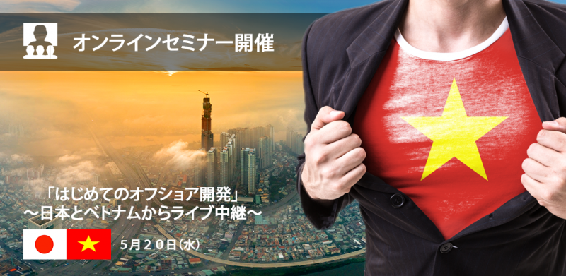 『はじめてのオフショア開発入門』オンラインセミナー（無料）を開催