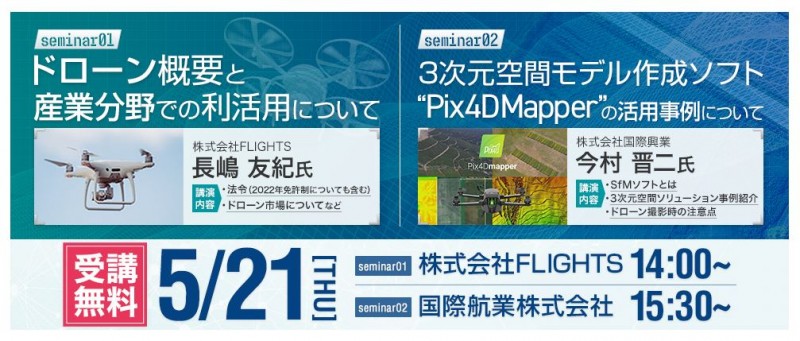 ドローン概要と産業分野での利活用／3次元空間モデル作成ソフト“Pix4DMapper”の活用事例について