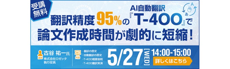 『ロゼッタ』T-4OO AI翻訳 オンラインセミナー