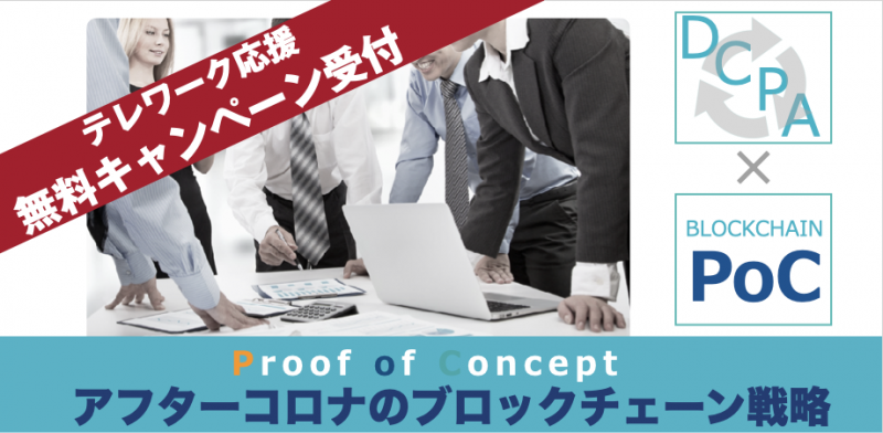 【無料‼セミナー】新規事業で活かせるブロックチェーン基礎と実証実験実践におさえておくべき3つのこと。