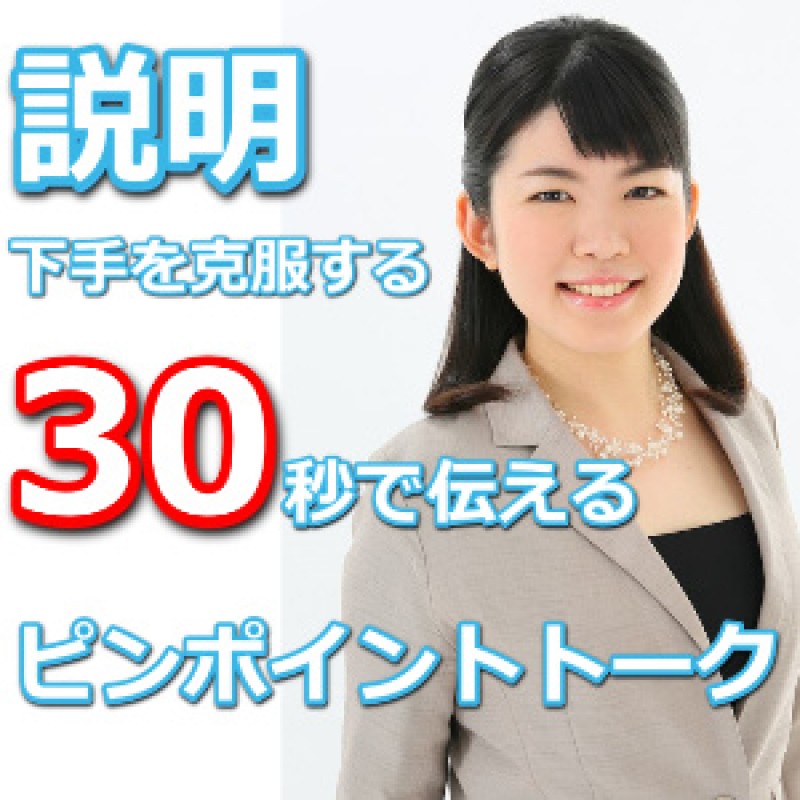 【オンライン】説明下手を克服する！！30秒で思いを伝える「ピンポイントトーク」実践セミナー