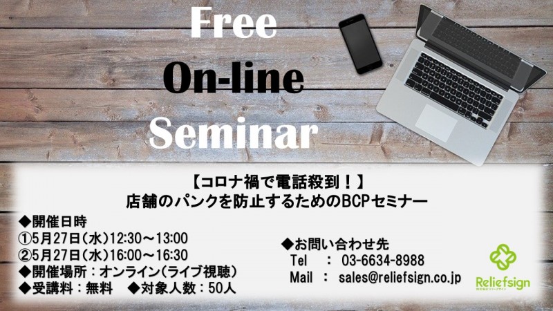 【コロナ禍で電話殺到！】店舗のパンクを防止するためのBCPセミナー