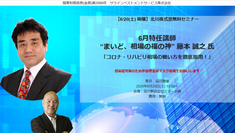 【6/20(土) 東京開催】北川株式塾無料セミナー 6月特任講師 藤本誠之氏特別講演 「コロナ・リハビリ相場の戦い方を徹底指南！」