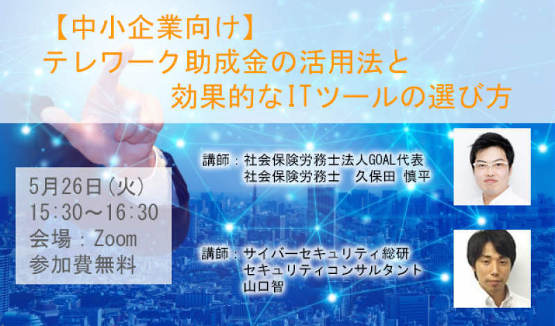 【5/26 ウェビナー】中小企業向けテレワーク助成金の活用法と効果的なITツールの選び方