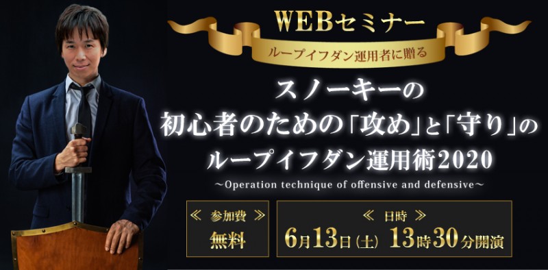 特別WEBセミナー スノーキーの『初心者のための「攻め」と「守り」のループイフダン運用術 2020』