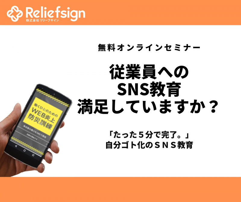 従業員へのSNS教育満足していますか？「たった5分で完了。」 自分ゴト化のSNS教育