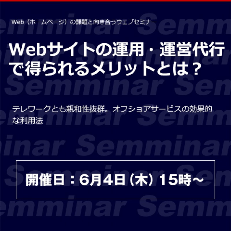 Webサイトの運用・運営代行で得られるメリットとは？