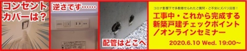 工事中・これから完成する新築戸建チェックポイント／オンラインセミナー