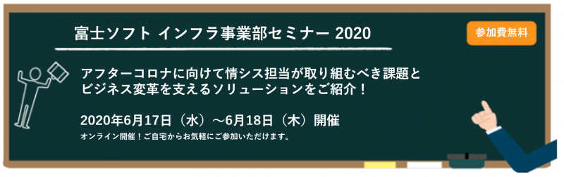 【オンライン_17,18の2日間開催】アフターコロナに向けて情シス担当が取り組むべき課題