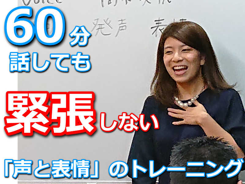 豊田：人前で話すのが楽になる！！60分話しても全く緊張しない「声と表情」のトレーニング実践セミナー