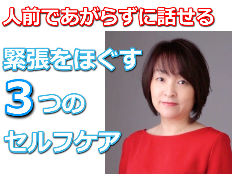 名古屋：人前でモゴモゴ話してしまう人にオススメ！あがらずに話せる「緊張をほぐす3つのセルフケア」実践セミナー