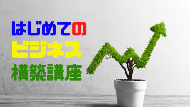 はじめてのビジネス構築講座
