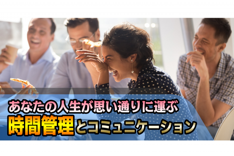 あなたの人生が思い通りに運ぶ、「時間管理とコミュニケーション」