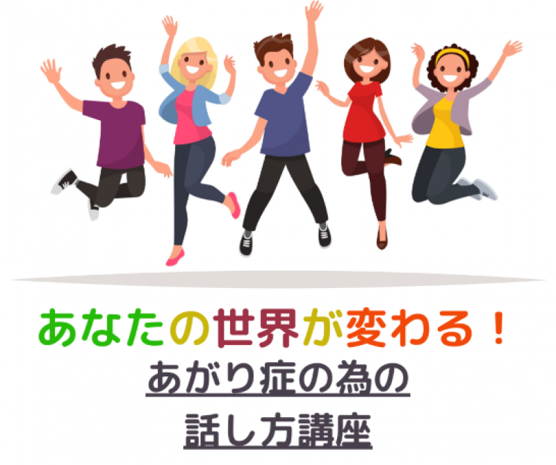 「目の前の世界が変わる！」あがり症の為の話し方講座
